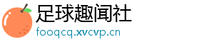 足球趣闻社
